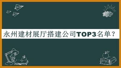 永州建材展厅搭建公司TOP3名单宣布，值得一看-启辰设计