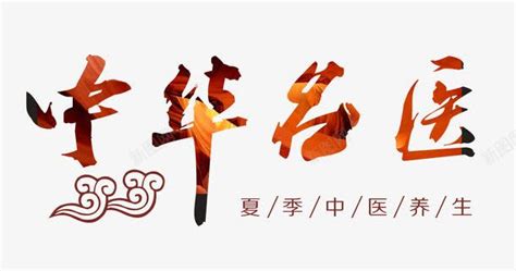 中华名医艺术字png图片免费下载-素材7SQUgajja-新图网
