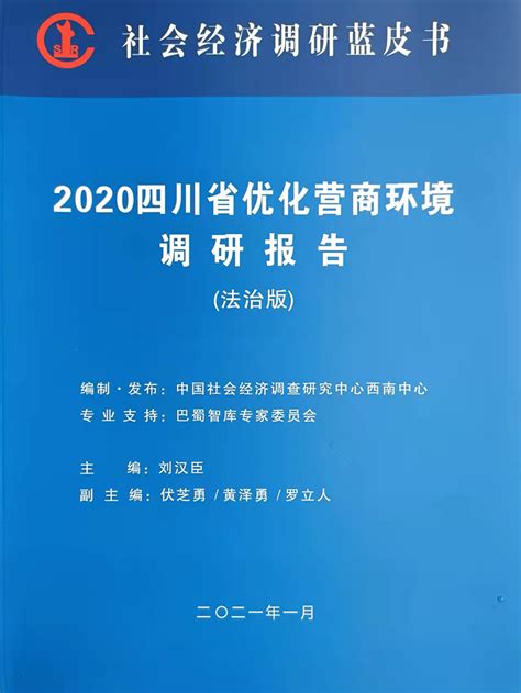 2020四川省优化营商环境调研报告（法治版）