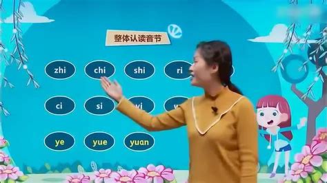 小学一年级拼音：整体认读音节zhi chi shi,跟老师学，轻松读标准