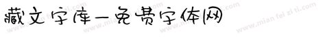 藏文字库免费下载_在线字体预览转换 - 免费字体网