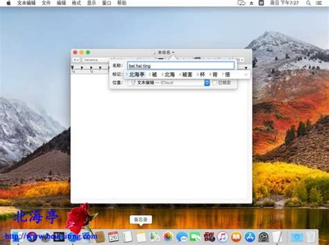 苹果Mac怎么新建文本文档?_北海亭-最简单实用的电脑知识、IT技术学习个人站