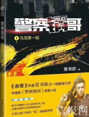 《警察锅哥》比《余罪》更残酷-书讯-精品图书-中国出版集团公司