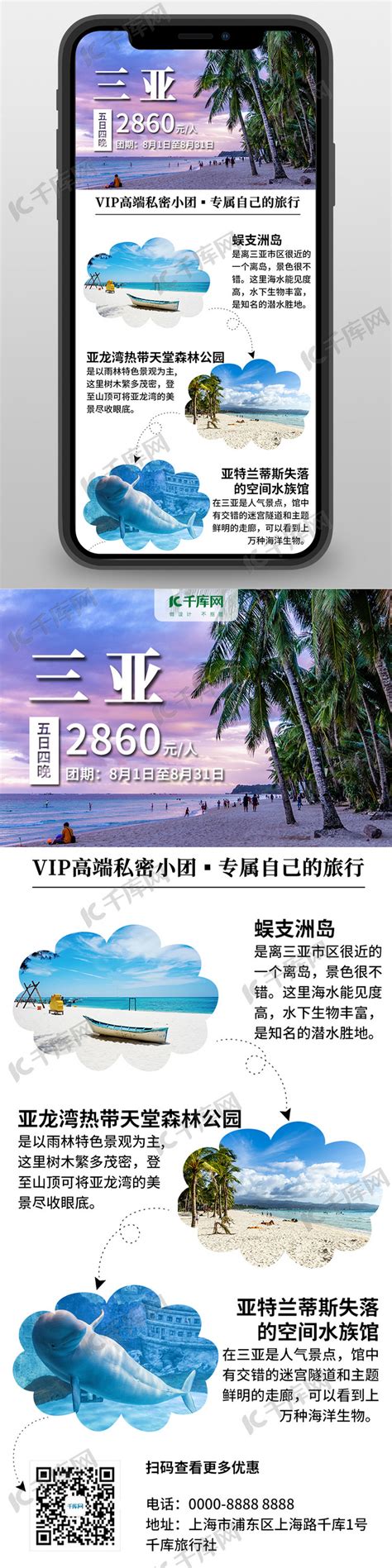 旅游三亚白色简约营销长图海报模板下载-千库网