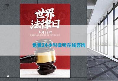 免费24小时律师在线咨询_维权百科_法律资讯