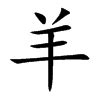 羊字象形字书法东都漫士书,文化艺术,设计素材,设计模板,汇图网www.huitu.com