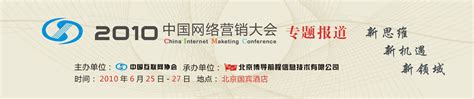 2010中国网络营销大会今日在京开幕 年度网络营销成功案例评选结果公布
