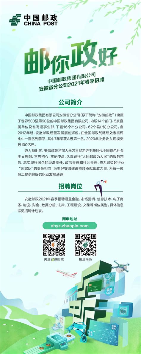 中国邮政集团有限公司安徽省分公司 2021年春季招聘公告-就业信息网