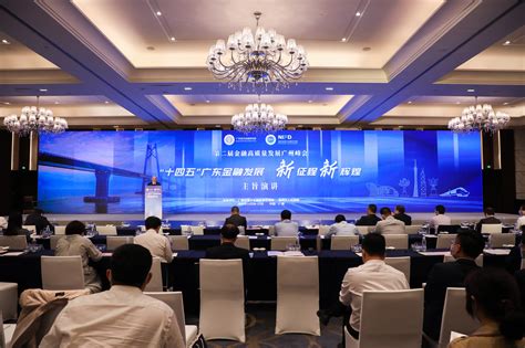 第二届金融高质量发展广州峰会今日召开