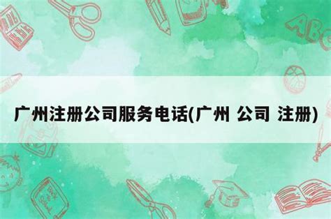 2017年广州注册公司流程（最新）_三思经验网