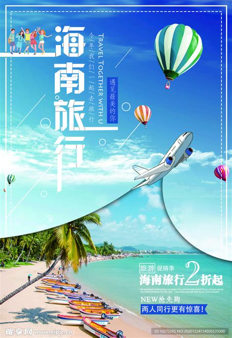 海南三亚旅游海报设计图__海报设计_广告设计_设计图库_昵图网nipic.com