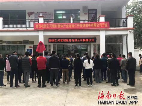 澄迈县仁兴镇首个以村委会联合成立的村集体产业正式揭牌