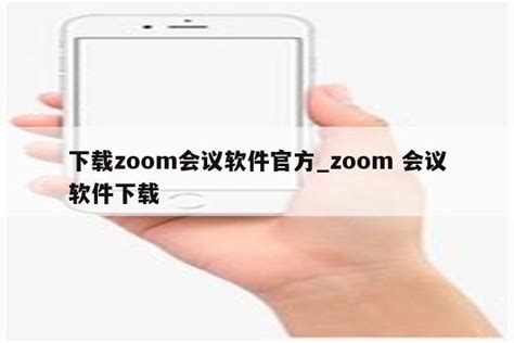 电脑如何下载zoom会议_电脑如何下载zoom会议视频 - zoom相关 - APPid共享网