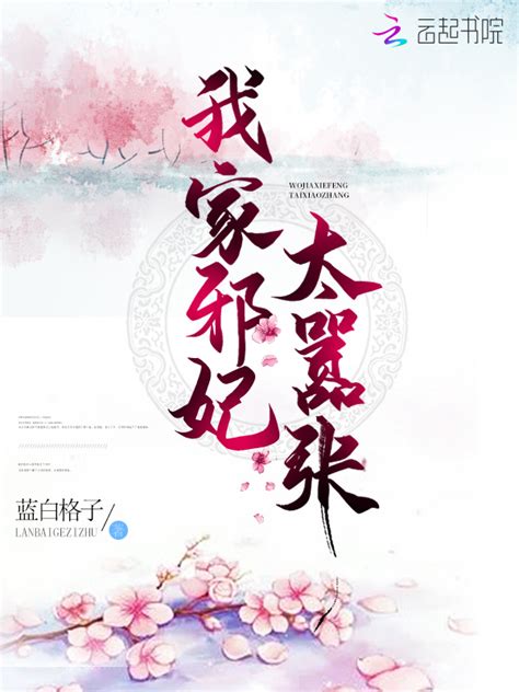 《我家邪妃太嚣张》小说在线阅读-起点中文网
