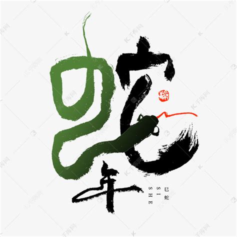 生肖蛇年象形书法字体艺术字设计图片-千库网