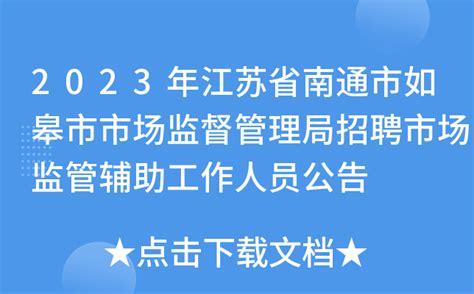 2023年江苏省南通市如皋市市场监督管理局招聘市场监管辅助工作人员公告
