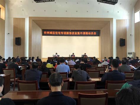 市住建局组织召开忻州城区住宅专项维修资金集中清缴动员会