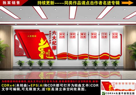 六大纪律文化墙图片下载_红动中国