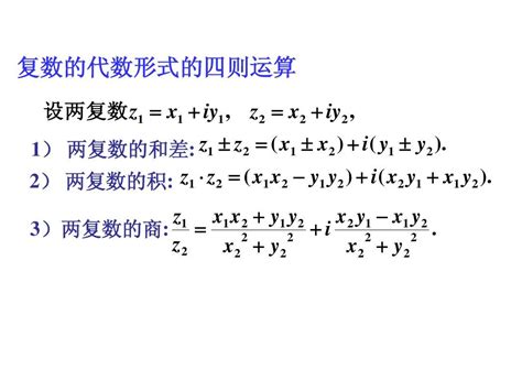 复数模的性质几何意义-虚数单位i-复数与实数、虚数、纯虚数及0的关系