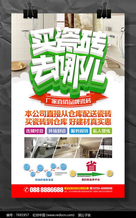 买瓷砖公司开业活动促销海报模板设计图片_海报_编号7691957_红动中国