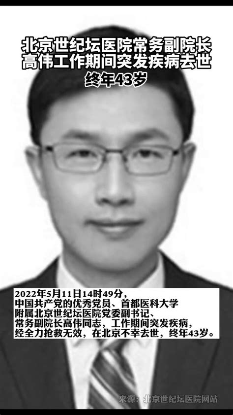 北京世纪坛医院常务副院长高伟突发疾病去世，终年43岁。_腾讯视频
