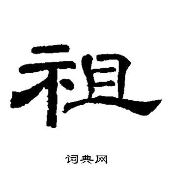 中国汉字祖字笔画教学动画视频__动画素材_Flash动画_多媒体图库_昵图网nipic.com