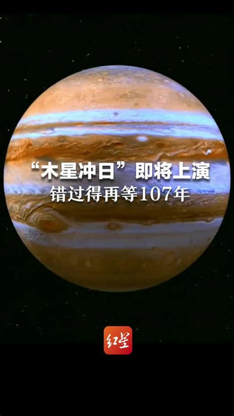 天文奇观“木星冲日”即将上演，错过还要再等107年，27日凌晨 ...