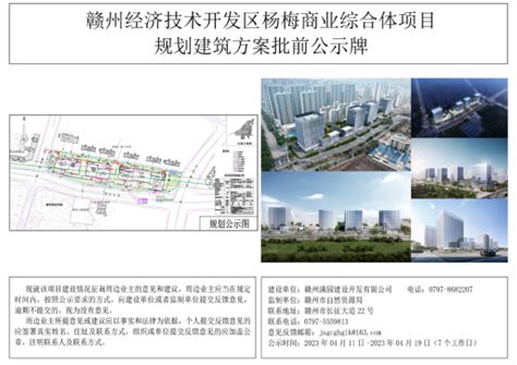 赣州经济技术开发区杨梅商业综合项目规划建筑方案批前公示 | 赣州市自然资源局