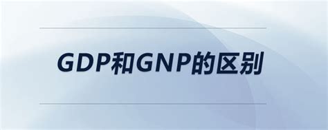 gdp和gnp的联系与区别 - 财梯网