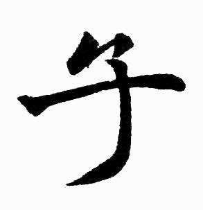 "子" 的详细解释 汉语字典