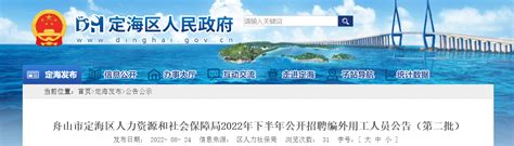 2022年浙江省舟山市定海区人力资源和社会保障局招聘编外用工人员公告