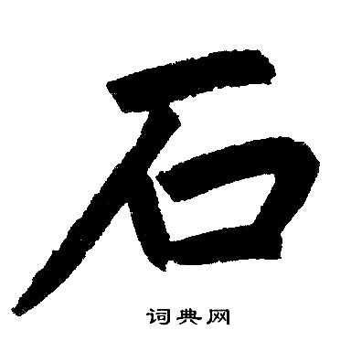 石 书法字设计图__其他_文化艺术_设计图库_昵图网nipic.com