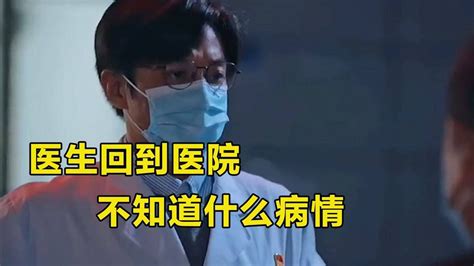 医生回到医院，不知道什么病情，疫情爆发前_腾讯视频