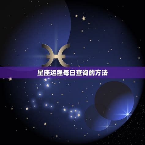 今日星座运势2023年4月15日每日十二星座运势-周新春易学网