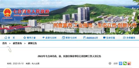 2022黑龙江省七台河市直、县、区部分事业单位招聘工作人员公告【318人】