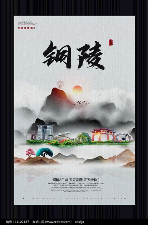 中国风铜陵旅游宣传海报图片_海报_编号11102147_红动中国