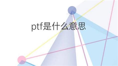 ptf是什么意思 ptf的翻译、中文解释 – 下午有课