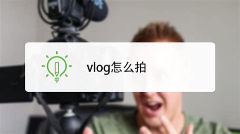 vlog是什么意思怎么拍，新手拍日常生活vlog - 派优网