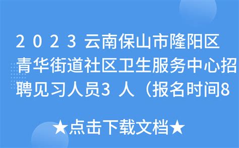 2022云南保山市昌宁县卫生健康局招聘卫生紧缺专业技术人才公告【9人】