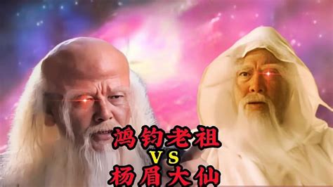 创始元灵两位徒弟，鸿钧老祖与杨眉大仙单挑，一场圣人之间的大战_腾讯视频