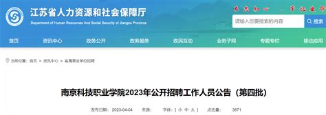 2023年江苏南京科技职业学院第四批公开招聘工作人员18名公告（4月6日起报名）