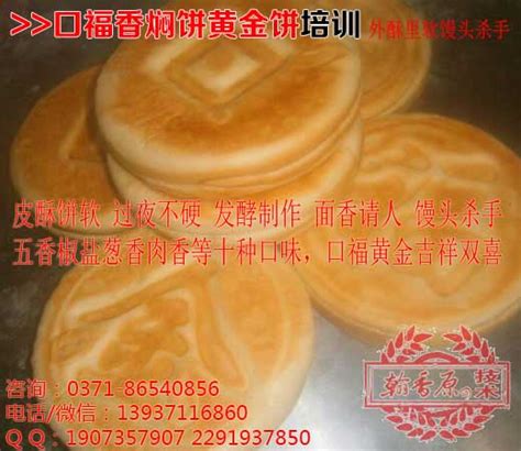 特色名吃-关东口福饼免学习材料费 河南郑州 黄金香焖饼-食品商务网