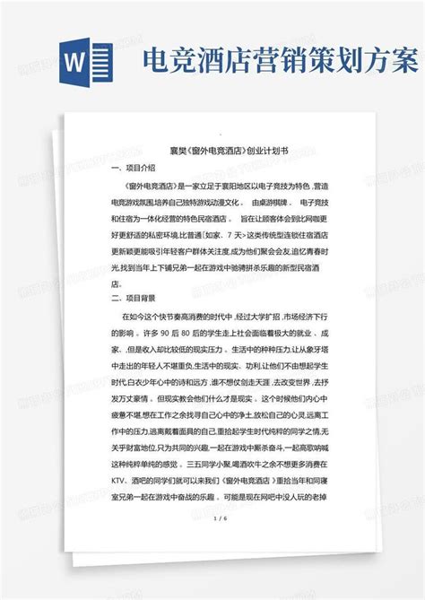 襄樊(理想国)电竞酒店创业项目计划书Word模板下载_编号qgnpwkne_熊猫办公