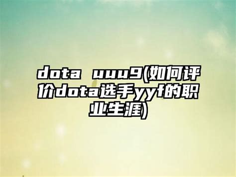 Dota 2_Dota 2下载_Dota 2好玩吗_Dota 2激活码_游戏库-游久网Game.uuu9.com