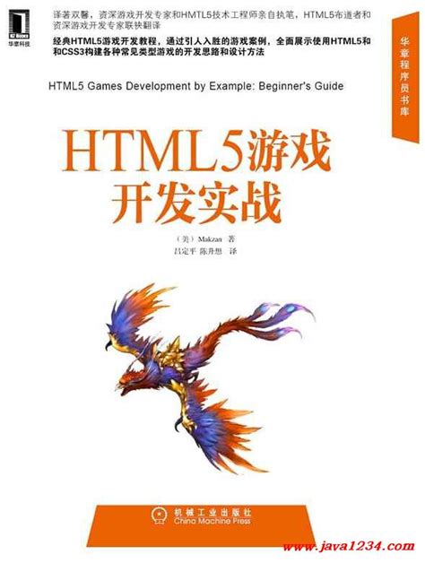 HTML5 移动游戏开发高级编程 PDF 下载_Java知识分享网-免费Java资源下载