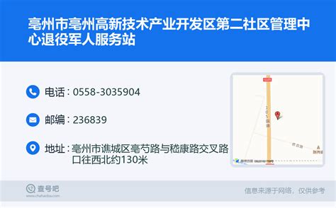 ☎️亳州市亳州高新技术产业开发区第二社区管理中心退役军人服务站：0558-3035904 | 查号吧 📞