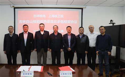吉林白山核能供热项目总承包框架协议签订 - 上海市核电办公室门户网站