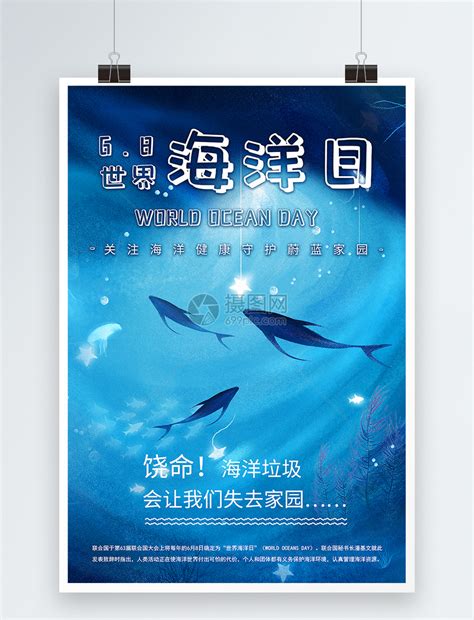 世界海洋日宣传海报PSD素材免费下载_红动中国
