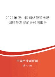 2023年网络营销的发展前景 - 2023年版中国网络营销市场调研与发展前景预测报告 - 产业调研网