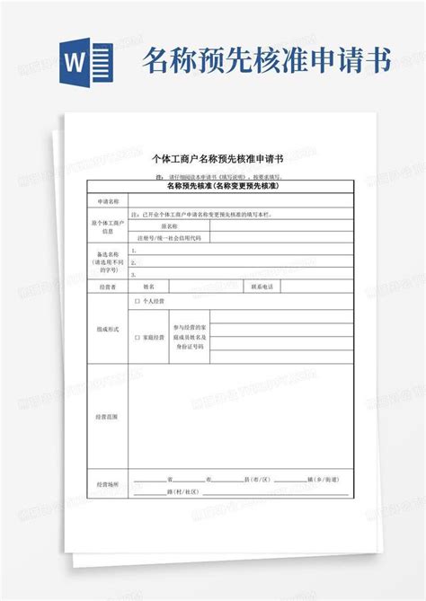 好用的广州市个体工商户名称预先核准申请书Word模板下载_编号qgjbggol_熊猫办公